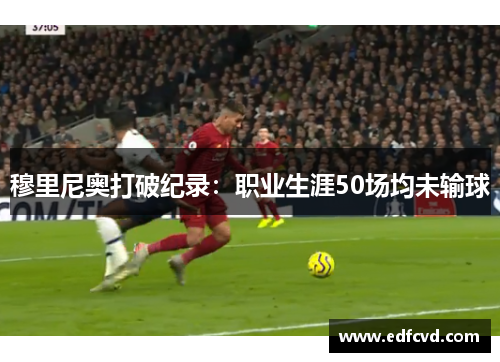 穆里尼奥打破纪录：职业生涯50场均未输球