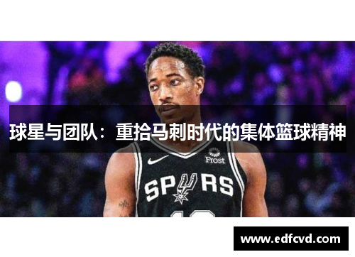球星与团队：重拾马刺时代的集体篮球精神