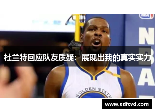 杜兰特回应队友质疑：展现出我的真实实力