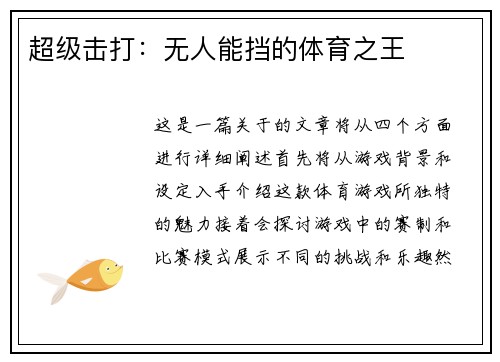 超级击打：无人能挡的体育之王